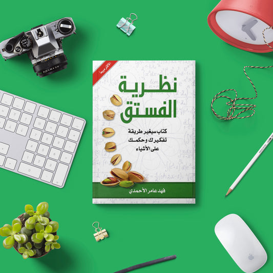 نظرية الفستق