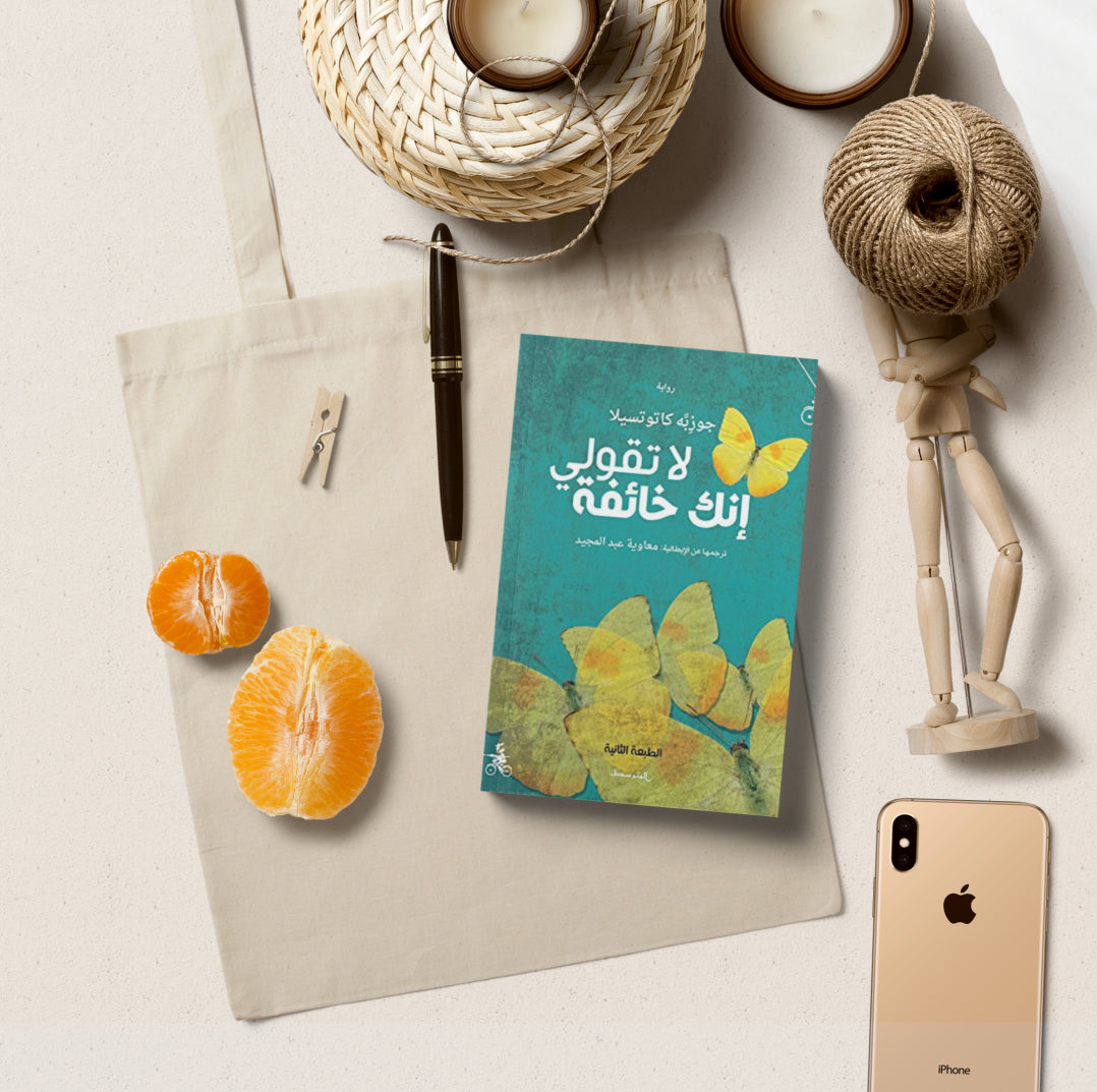 لاتقولي إنك خائفة