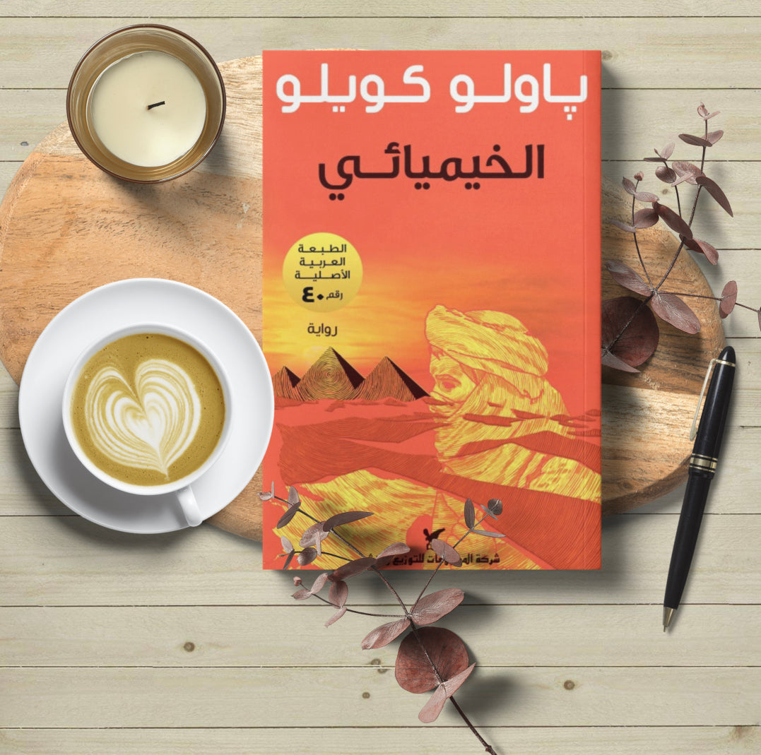 رواية الخيميائي